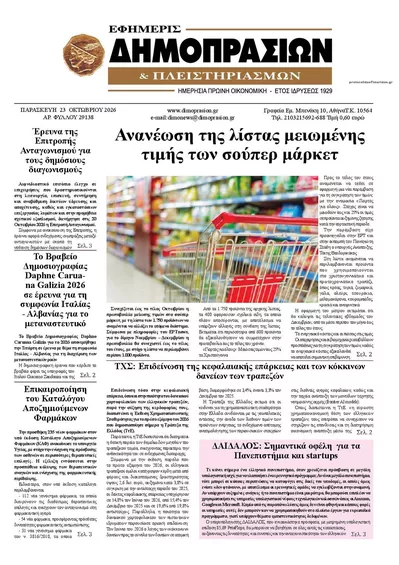 Πρωτοσέλιδο Δημοπρασιών - Σάββατο, 24 Οκτωβρίου 2026