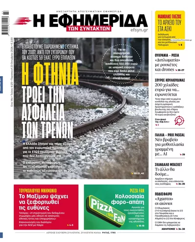 Πρωτοσέλιδο Των συντακτών - Παρασκευή, 23 Οκτωβρίου 2026