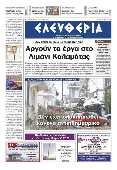Πρωτοσέλιδο Ελευθερία Καλ. - Σάββατο, 24 Οκτωβρίου 2026