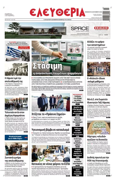 Πρωτοσέλιδο Ελευθερία Λάρισσας - Παρασκευή, 23 Οκτωβρίου 2026