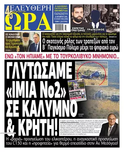 Πρωτοσέλιδο Ελεύθερη Ώρα - Παρασκευή, 23 Οκτωβρίου 2026