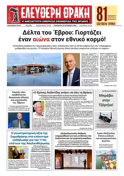 Πρωτοσέλιδο Ελεύθερη Θράκη - Σάββατο, 24 Οκτωβρίου 2026