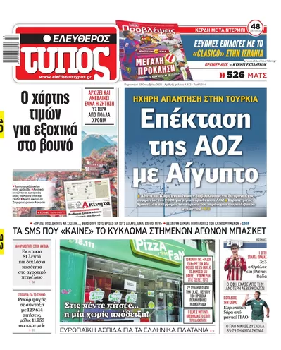 Πρωτοσέλιδο Ελεύθερος Τύπος - Παρασκευή, 23 Οκτωβρίου 2026