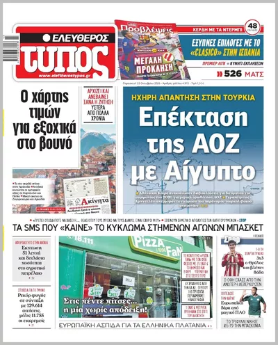Πρωτοσέλιδο ΕΛΕΥΘΕΡΟΣ ΤΥΠΟΣ - Παρασκευή, 23 Οκτωβρίου 2026