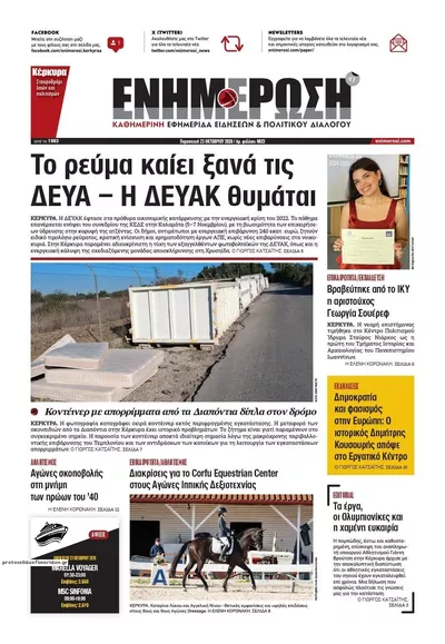 Πρωτοσέλιδο Ενημέρωση Κέρκυρας - Παρασκευή, 23 Οκτωβρίου 2026