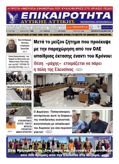 Πρωτοσέλιδο Επικαιρότητα Δ. Α. - Σάββατο, 24 Οκτωβρίου 2026