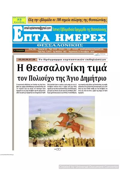 Πρωτοσέλιδο Επτά Ημέρες - Παρασκευή, 23 Οκτωβρίου 2026