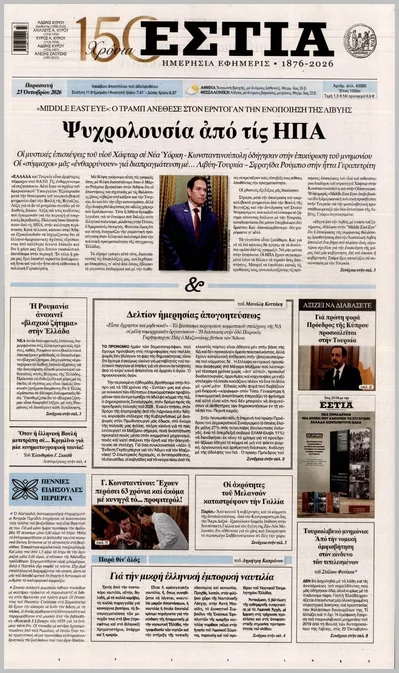 Πρωτοσέλιδο Εστία - Παρασκευή, 23 Οκτωβρίου 2026