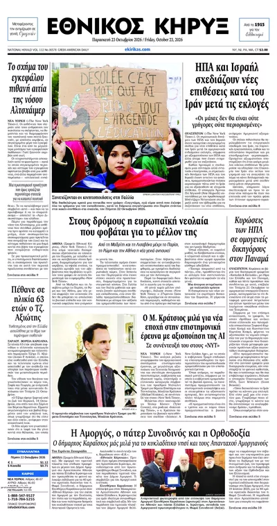 Πρωτοσέλιδο Εθνικός Κήρυξ - Παρασκευή, 23 Οκτωβρίου 2026