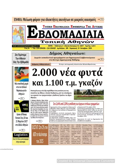 Πρωτοσέλιδο Εβδομαδιαία - Παρασκευή, 23 Οκτωβρίου 2026