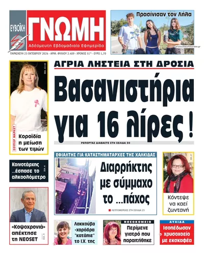 Πρωτοσέλιδο Ευβοϊκή Γνώμη - Σάββατο, 24 Οκτωβρίου 2026