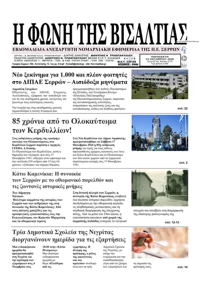 Πρωτοσέλιδο Φωνή της Βισαλτίας - Σάββατο, 24 Οκτωβρίου 2026
