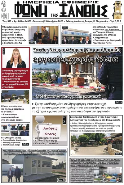 Πρωτοσέλιδο Φωνή της Ξάνθης - Παρασκευή, 23 Οκτωβρίου 2026