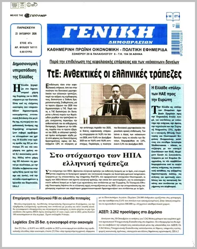 Πρωτοσέλιδο ΓΕΝΙΚΗ ΔΗΜΟΠΡΑΣΙΩΝ - Παρασκευή, 23 Οκτωβρίου 2026