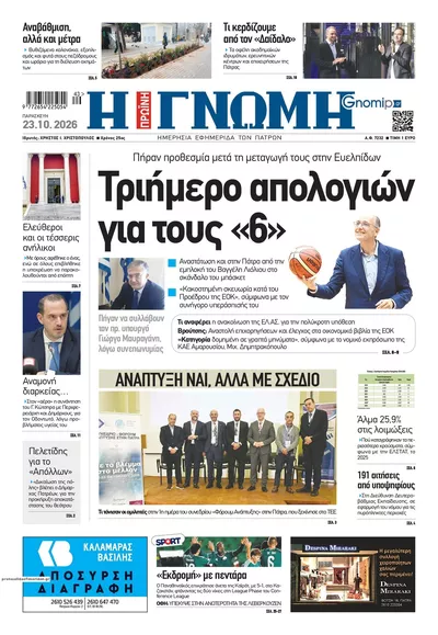 Πρωτοσέλιδο Γνώμη της Πάτρας - Παρασκευή, 23 Οκτωβρίου 2026
