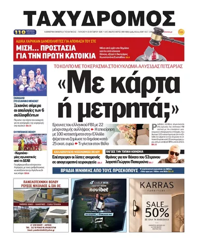 Πρωτοσέλιδο Ταχυδρόμος - Σάββατο, 24 Οκτωβρίου 2026