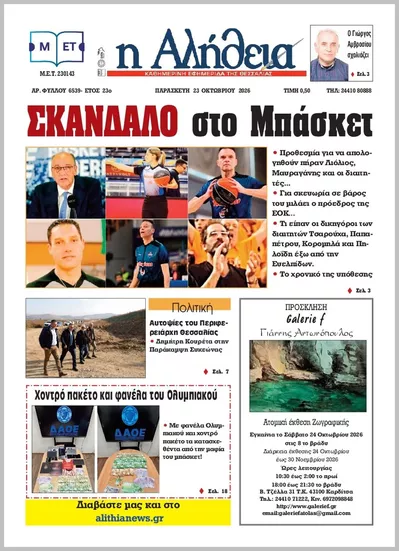 Πρωτοσέλιδο Η ΑΛΗΘΕΙΑ ΘΕΣΣΑΛΙΑΣ - Σάββατο, 24 Οκτωβρίου 2026
