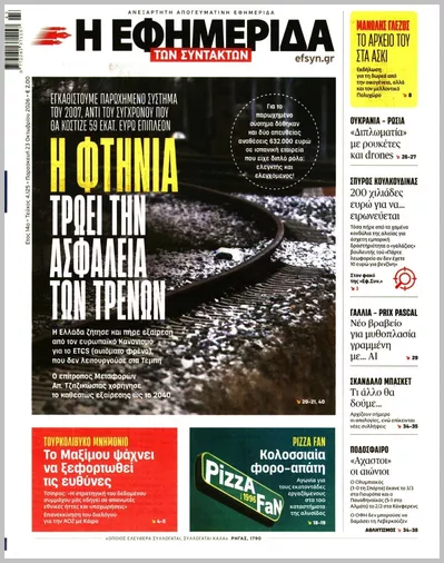 Πρωτοσέλιδο Η ΕΦΗΜΕΡΙΔΑ ΤΩΝ ΣΥΝΤΑΚΤΩΝ - Παρασκευή, 23 Οκτωβρίου 2026