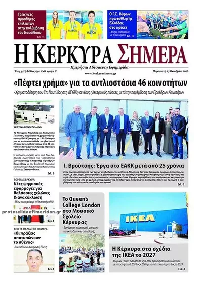 Πρωτοσέλιδο Η Κέρκυρα Σήμερα - Παρασκευή, 23 Οκτωβρίου 2026