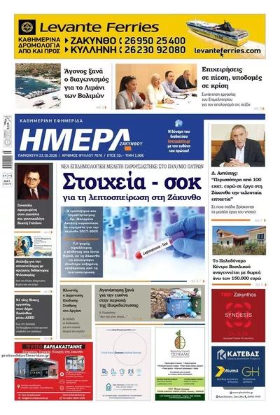 Πρωτοσέλιδο Ημέρα Ζακύνθου - Παρασκευή, 23 Οκτωβρίου 2026