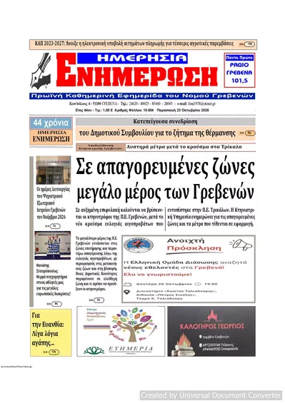 Πρωτοσέλιδο Ημερήσια Ενημέρωση - Παρασκευή, 23 Οκτωβρίου 2026
