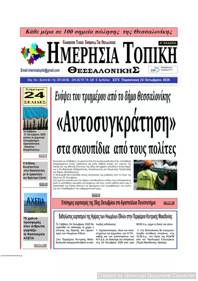 Πρωτοσέλιδο Ημερήσια Τοπική - Παρασκευή, 23 Οκτωβρίου 2026