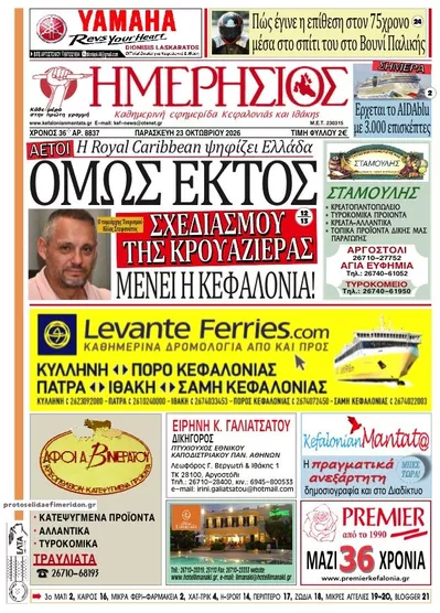 Πρωτοσέλιδο Ημερήσιος - Παρασκευή, 23 Οκτωβρίου 2026