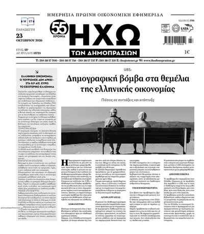 Πρωτοσέλιδο Ηχώ - Παρασκευή, 23 Οκτωβρίου 2026
