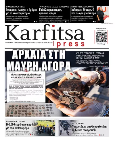 Πρωτοσέλιδο Καρφίτσα - Παρασκευή, 23 Οκτωβρίου 2026
