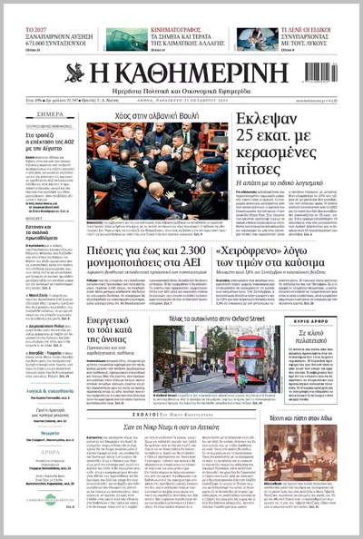 Πρωτοσέλιδο Καθημερινή - Παρασκευή, 23 Οκτωβρίου 2026