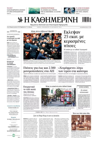 Πρωτοσέλιδο Καθημερινή - Παρασκευή, 23 Οκτωβρίου 2026