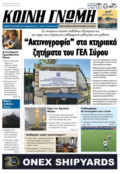 Πρωτοσέλιδο Κοινή Γνώμη - Σάββατο, 24 Οκτωβρίου 2026