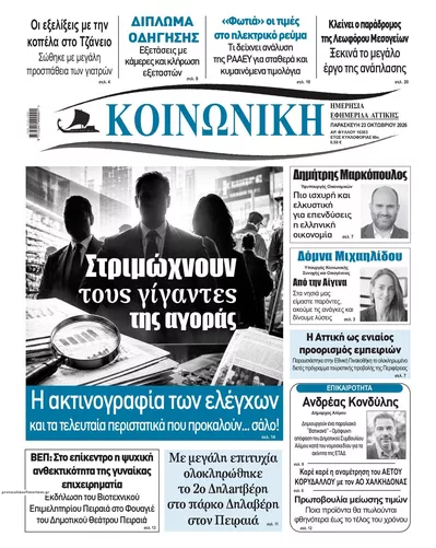 Πρωτοσέλιδο Κοινωνική - Παρασκευή, 23 Οκτωβρίου 2026