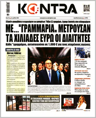 Πρωτοσέλιδο Kontra News - Παρασκευή, 23 Οκτωβρίου 2026
