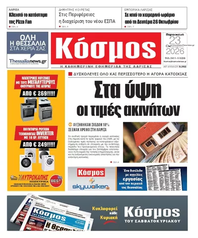 Πρωτοσέλιδο Κόσμος - Σάββατο, 24 Οκτωβρίου 2026