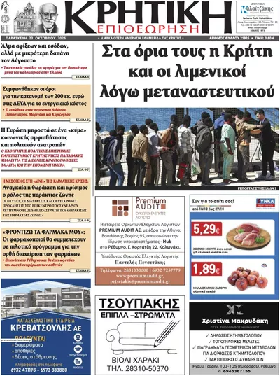 Πρωτοσέλιδο Κρητική Επιθεώρηση - Παρασκευή, 23 Οκτωβρίου 2026