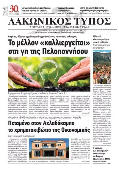 Πρωτοσέλιδο Λακωνικός Τύπος - Παρασκευή, 23 Οκτωβρίου 2026