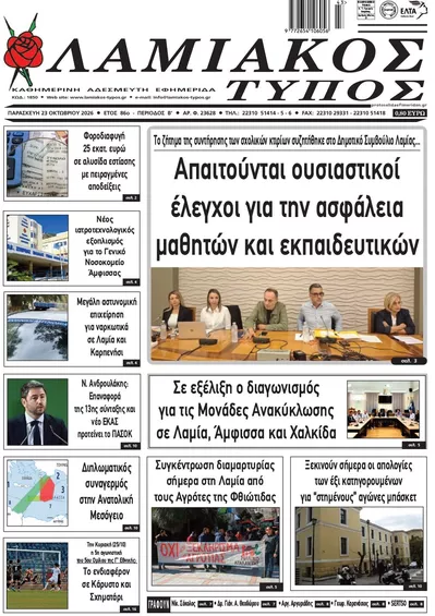 Πρωτοσέλιδο Λαμιακός Τύπος - Παρασκευή, 23 Οκτωβρίου 2026