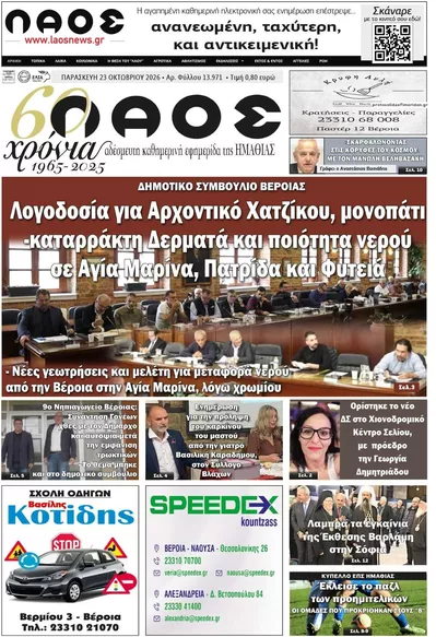 Πρωτοσέλιδο Λαός Βέροιας - Παρασκευή, 23 Οκτωβρίου 2026