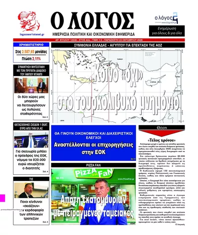 Πρωτοσέλιδο Λόγος - Παρασκευή, 23 Οκτωβρίου 2026