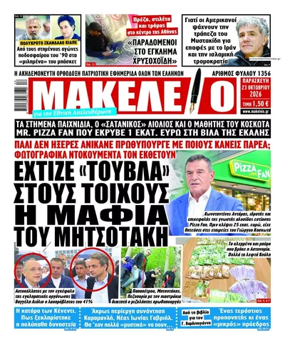 Πρωτοσέλιδο Μακελειό - Παρασκευή, 23 Οκτωβρίου 2026