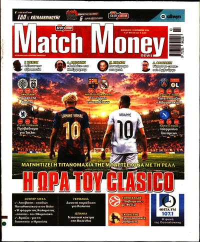 Πρωτοσέλιδο Μatchmoney - Παρασκευή, 23 Οκτωβρίου 2026
