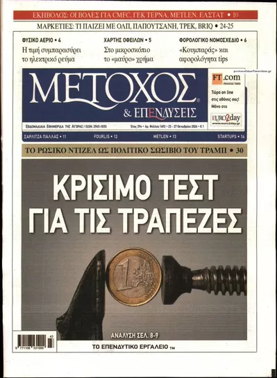 Πρωτοσέλιδο Μέτοχος - Παρασκευή, 23 Οκτωβρίου 2026