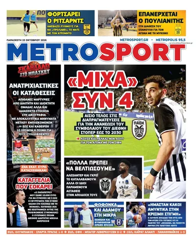 Πρωτοσέλιδο Μetrosport - Παρασκευή, 23 Οκτωβρίου 2026