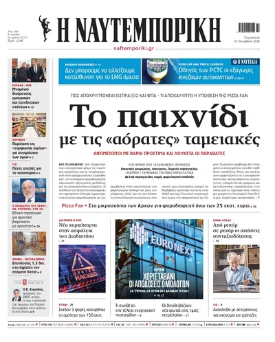 Πρωτοσέλιδο Ναυτεμπορική - Παρασκευή, 23 Οκτωβρίου 2026