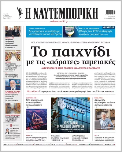 Πρωτοσέλιδο Η ΝΑΥΤΕΜΠΟΡΙΚΗ - Παρασκευή, 23 Οκτωβρίου 2026