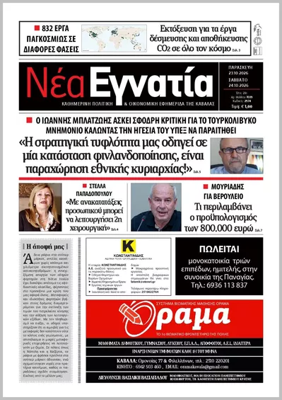 Πρωτοσέλιδο ΝΕΑ ΕΓΝΑΤΙΑ ΚΑΒΑΛΑΣ - Σάββατο, 24 Οκτωβρίου 2026