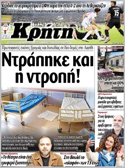Πρωτοσέλιδο ΝΕΑ ΚΡΗΤΗ ΗΡΑΚΛΕΙΟΥ - Σάββατο, 24 Οκτωβρίου 2026