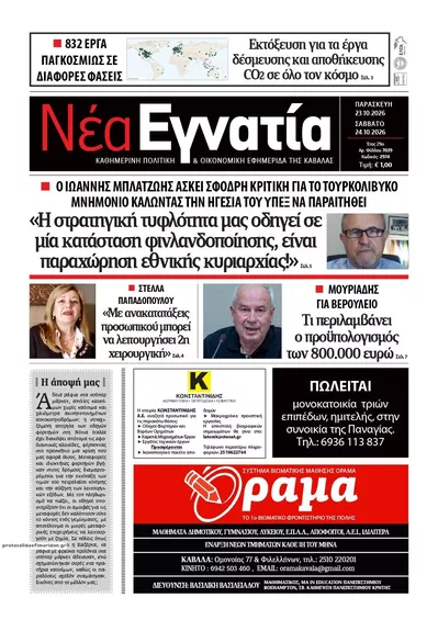 Πρωτοσέλιδο Νέα Εγνατία - Παρασκευή, 23 Οκτωβρίου 2026