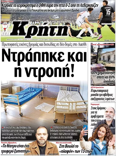 Πρωτοσέλιδο Νέα Κρήτη - Παρασκευή, 23 Οκτωβρίου 2026